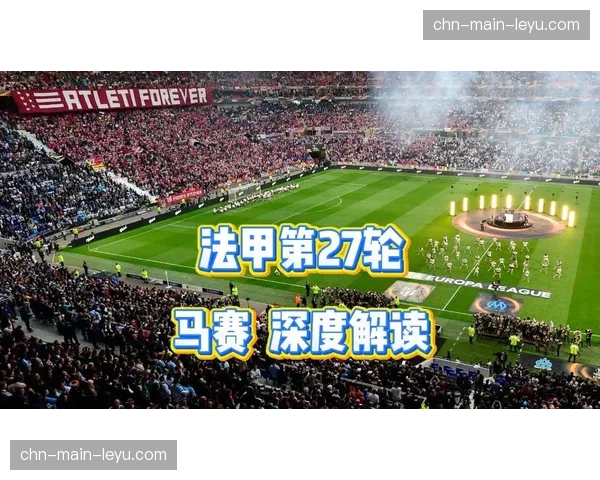 数据前瞻：马赛客战里尔，历史交锋小球概率达70%
